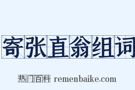 寄张直翁组词是什么意思的图片